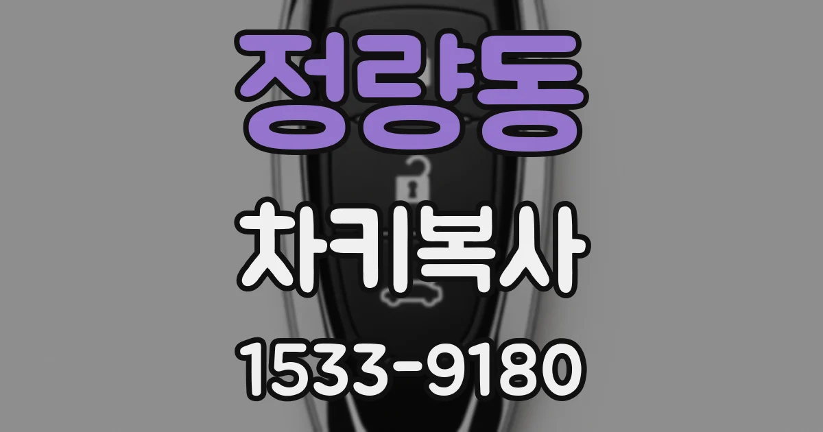 정량동 차키복사