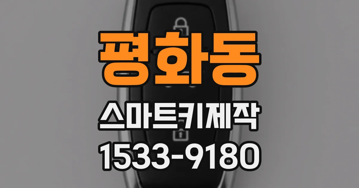 평화동 스마트키제작