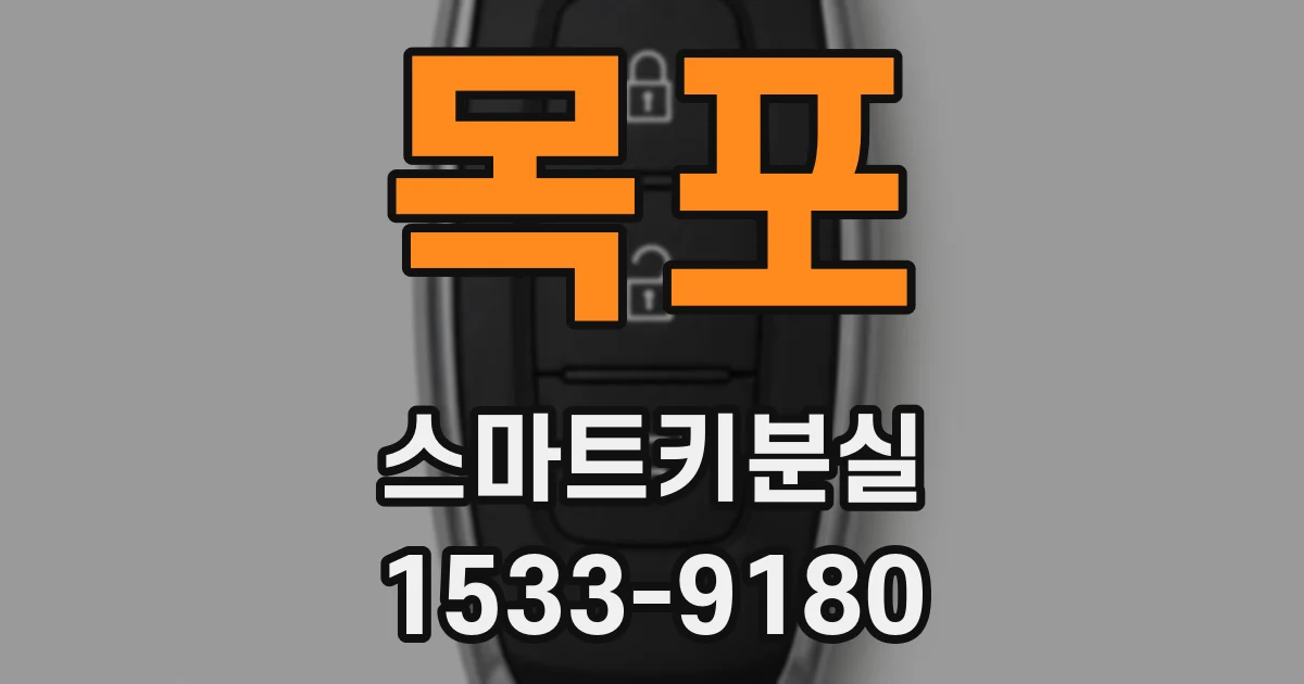 목포 스마트키분실