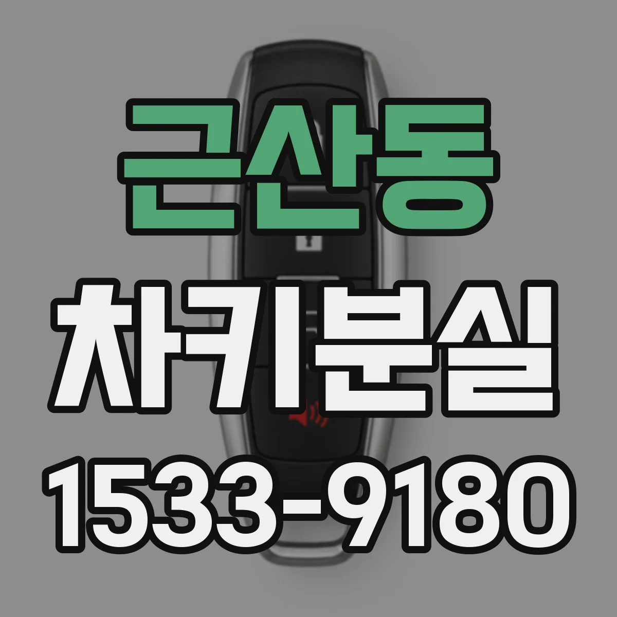 근산동 차키분실