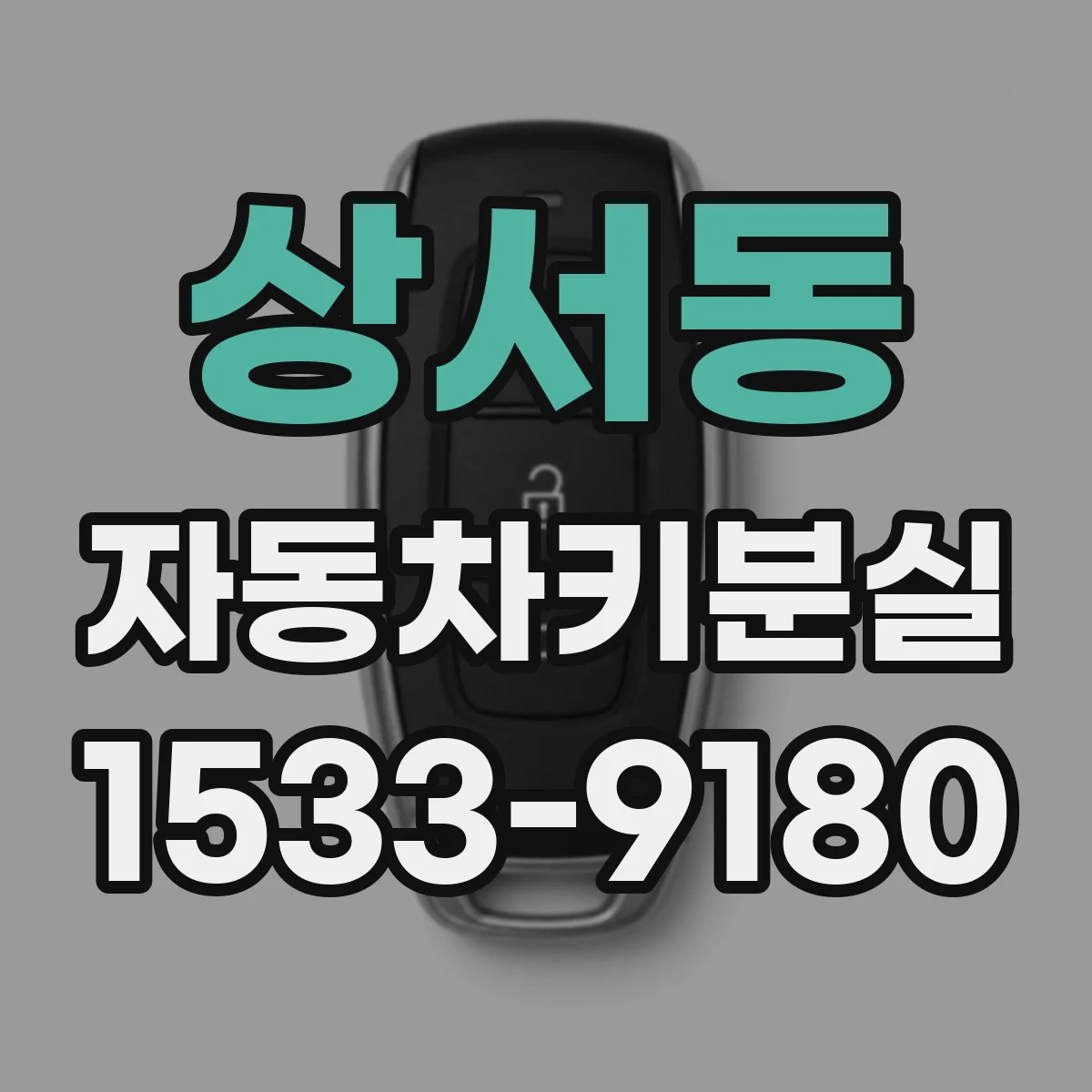 상서동 자동차키분실