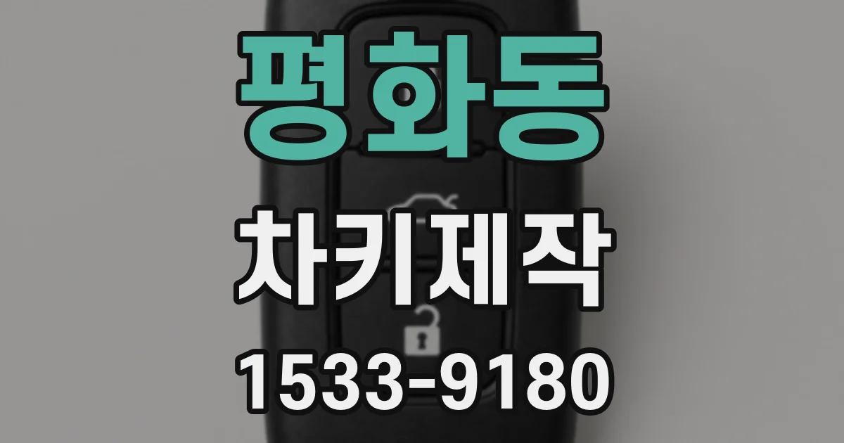 평화동 차키제작