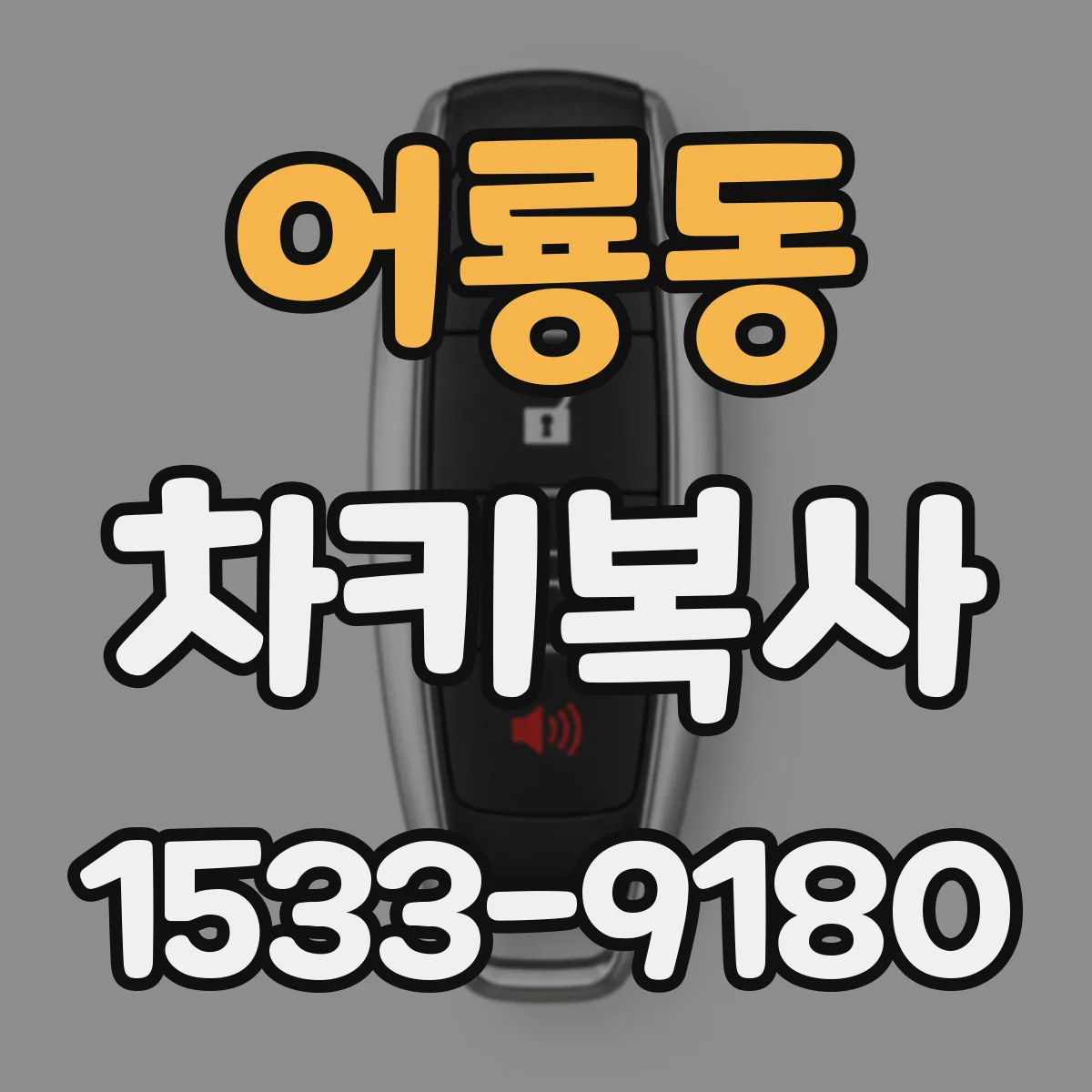 어룡동 차키복사