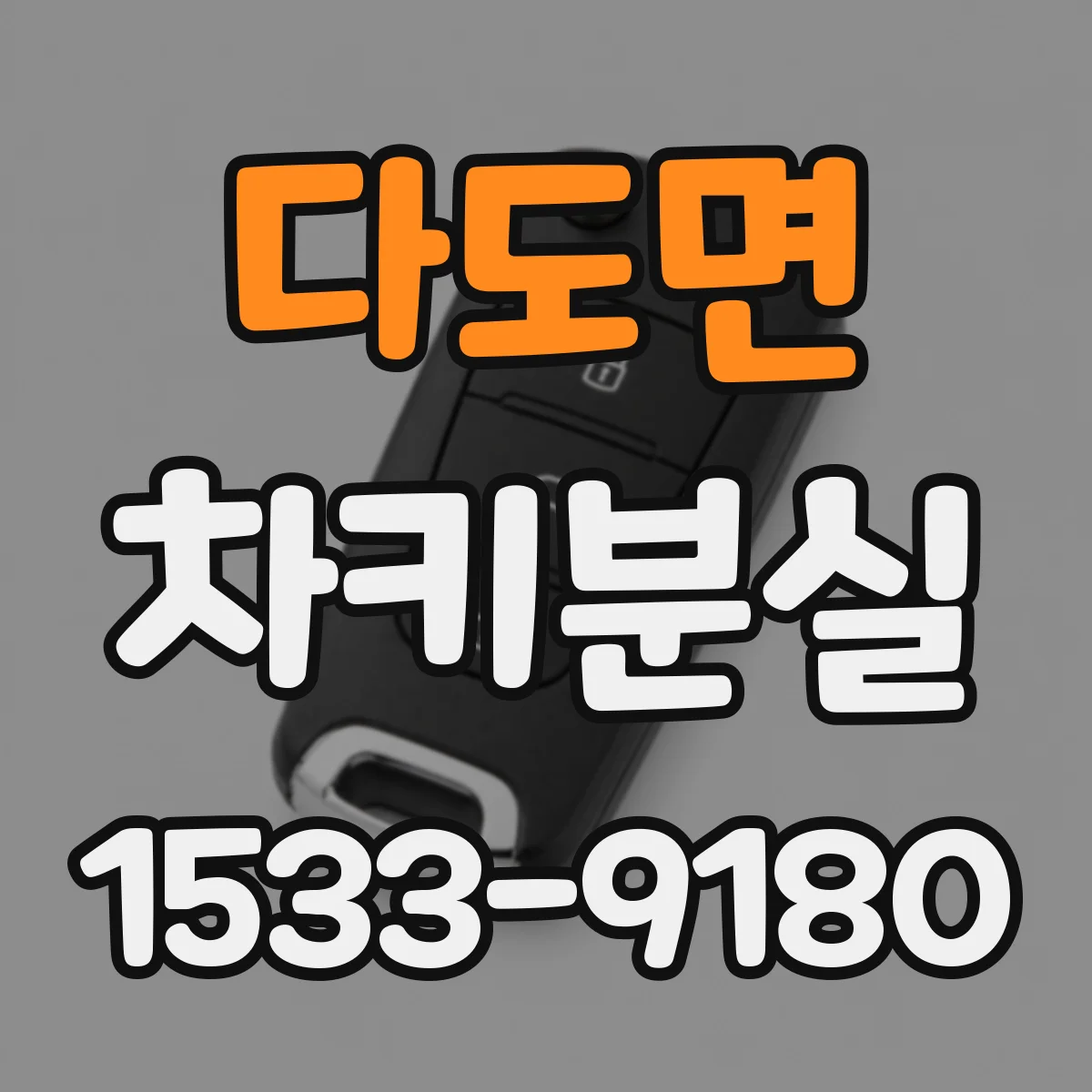 다도면 차키분실