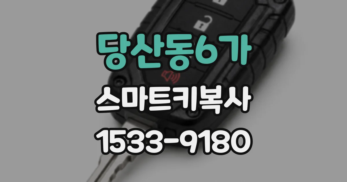 당산동6가 스마트키복사