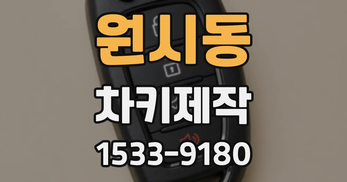 원시동 차키제작