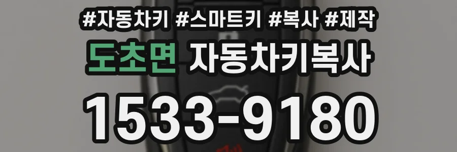도초면 자동차키복사