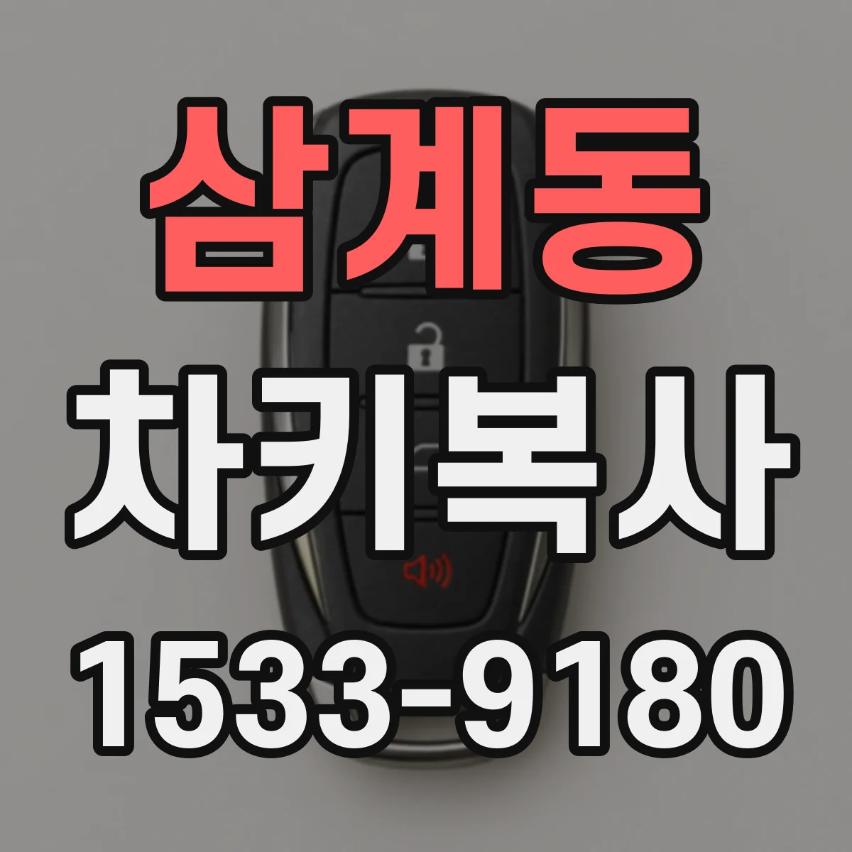 삼계동 차키복사