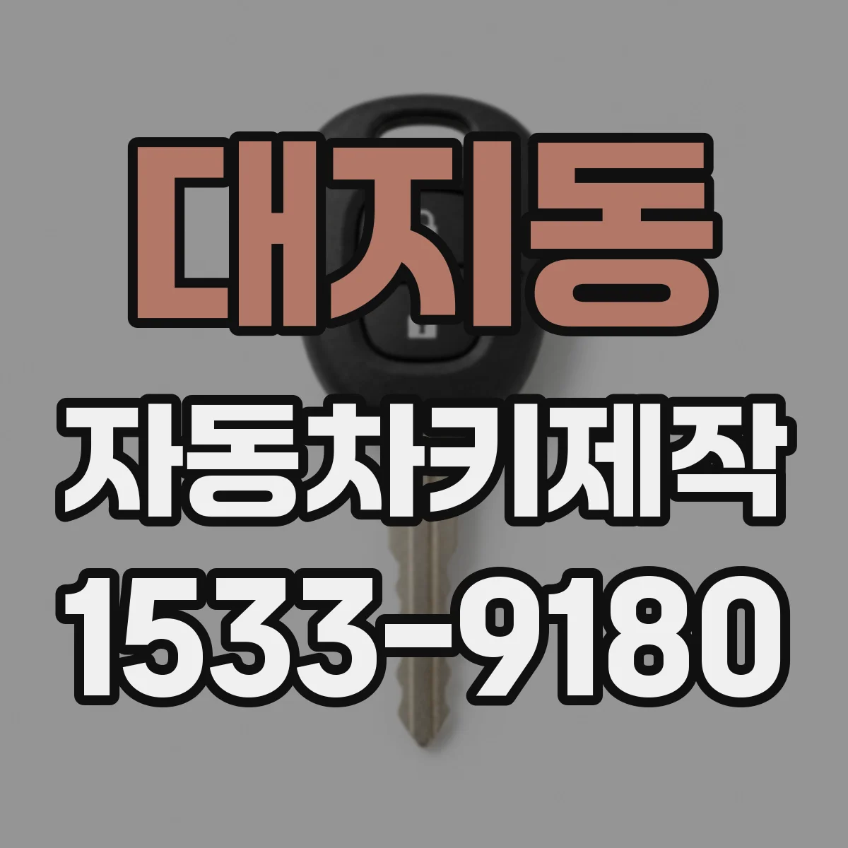 대지동 자동차키제작