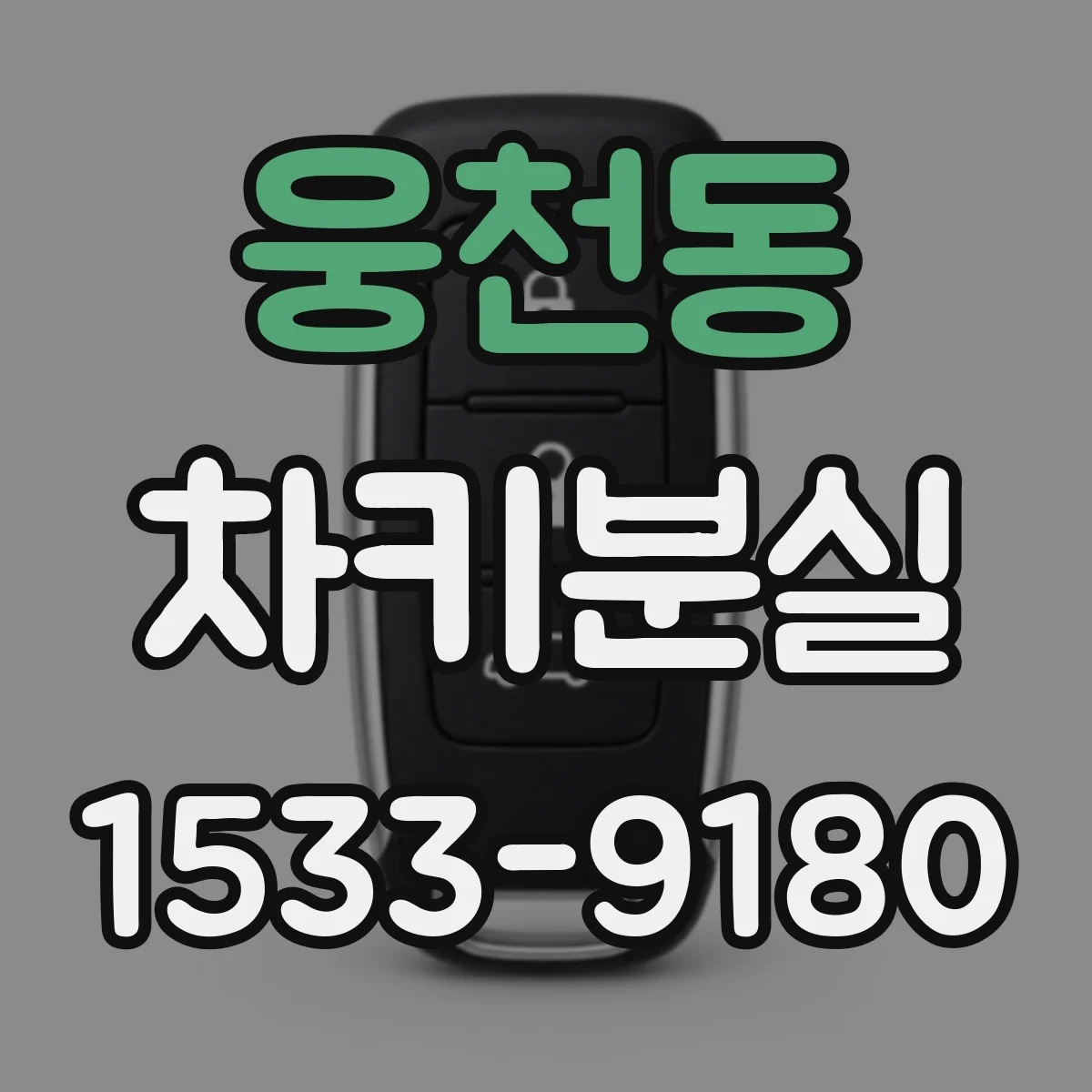 웅천동 차키분실