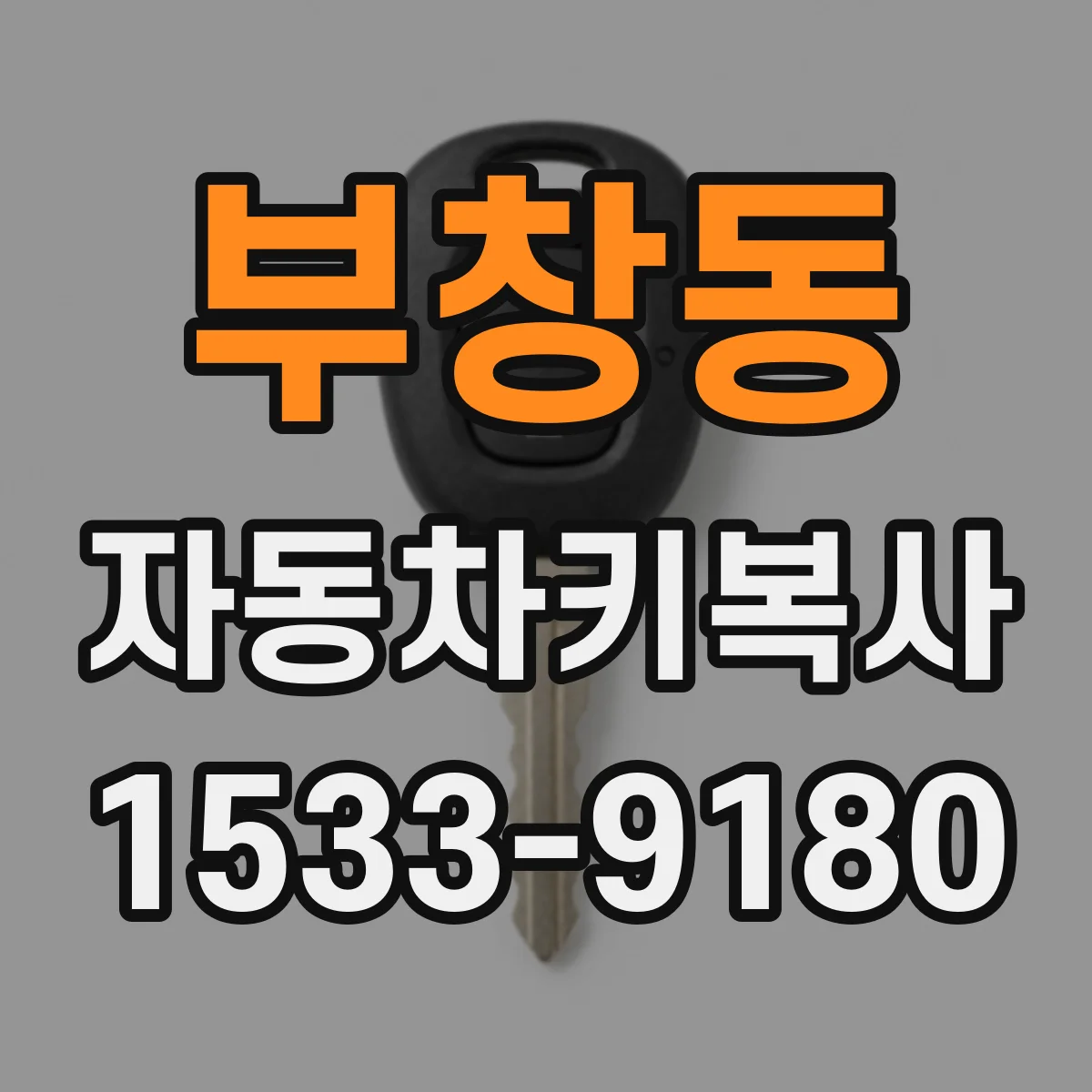 부창동 자동차키복사
