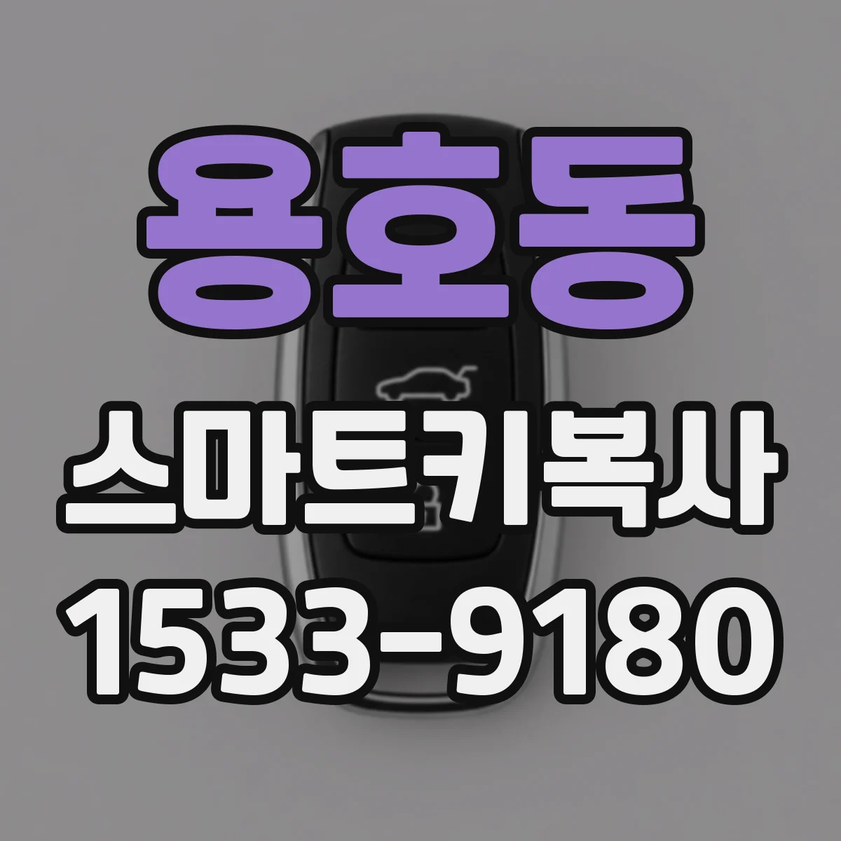 용호동 스마트키복사