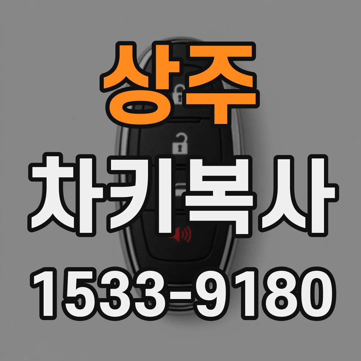 상주 차키복사 후 시동 불가 증상에서 흔한 오류 체크