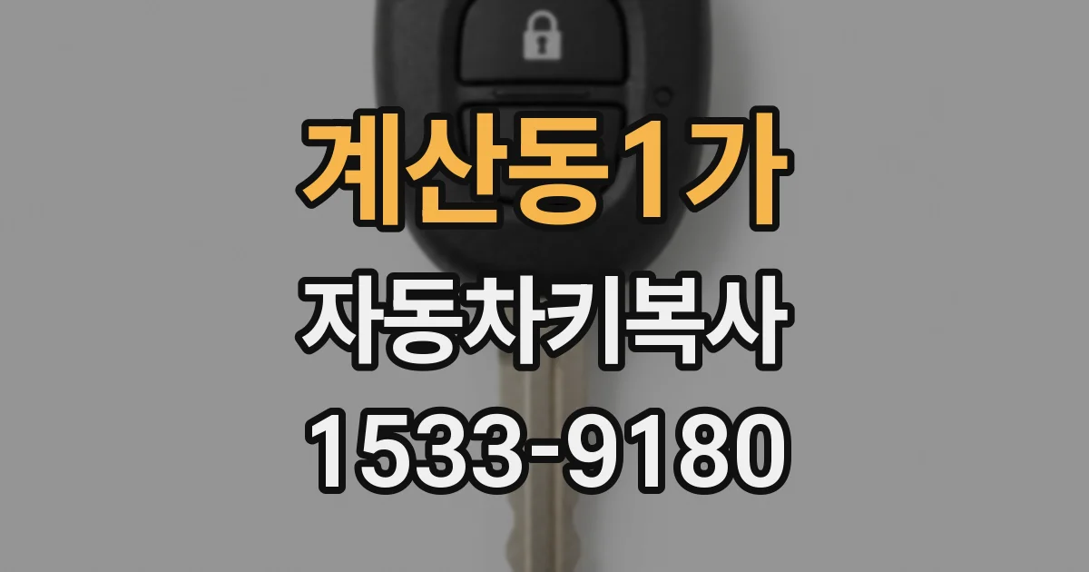 계산동1가 자동차키복사