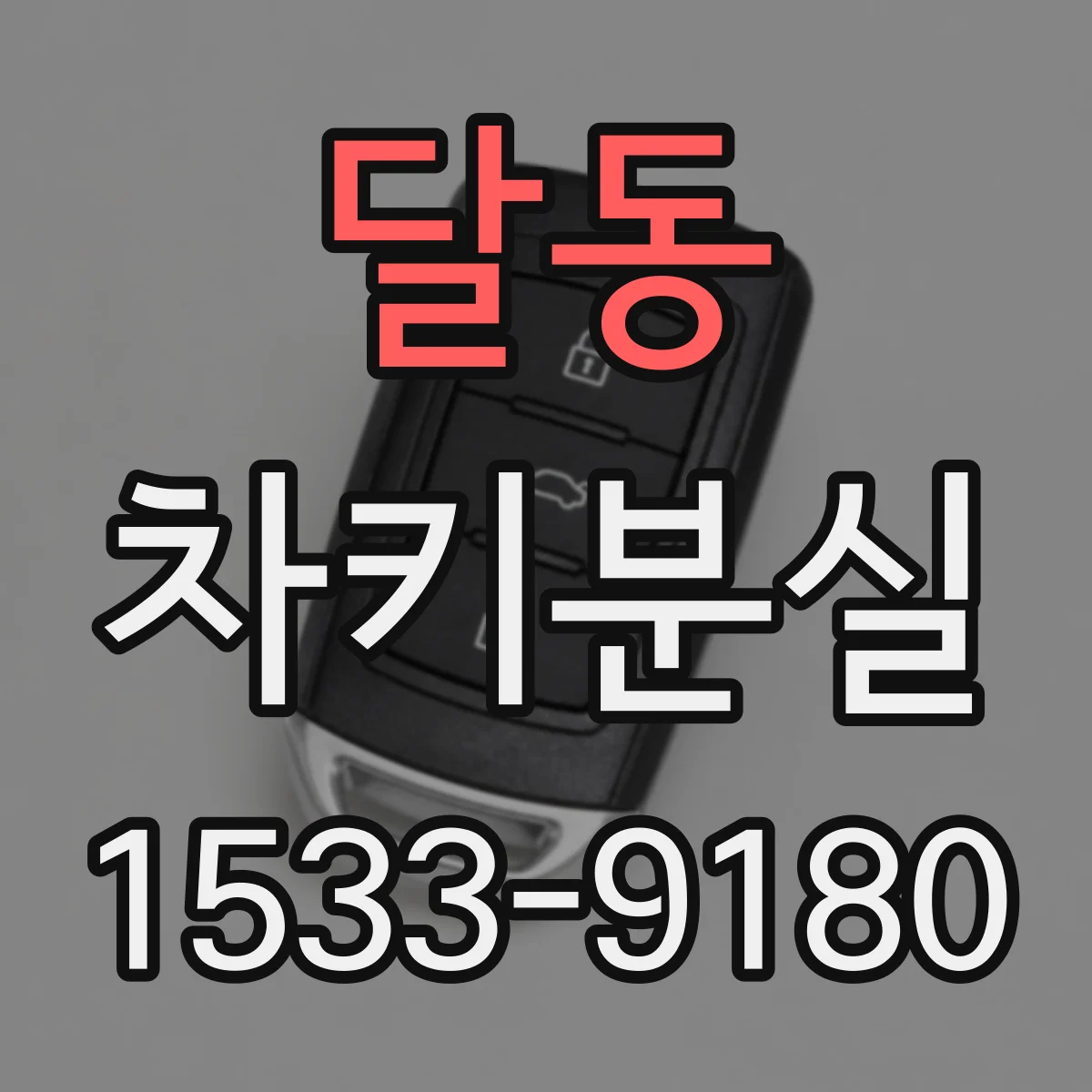 달동 차키분실