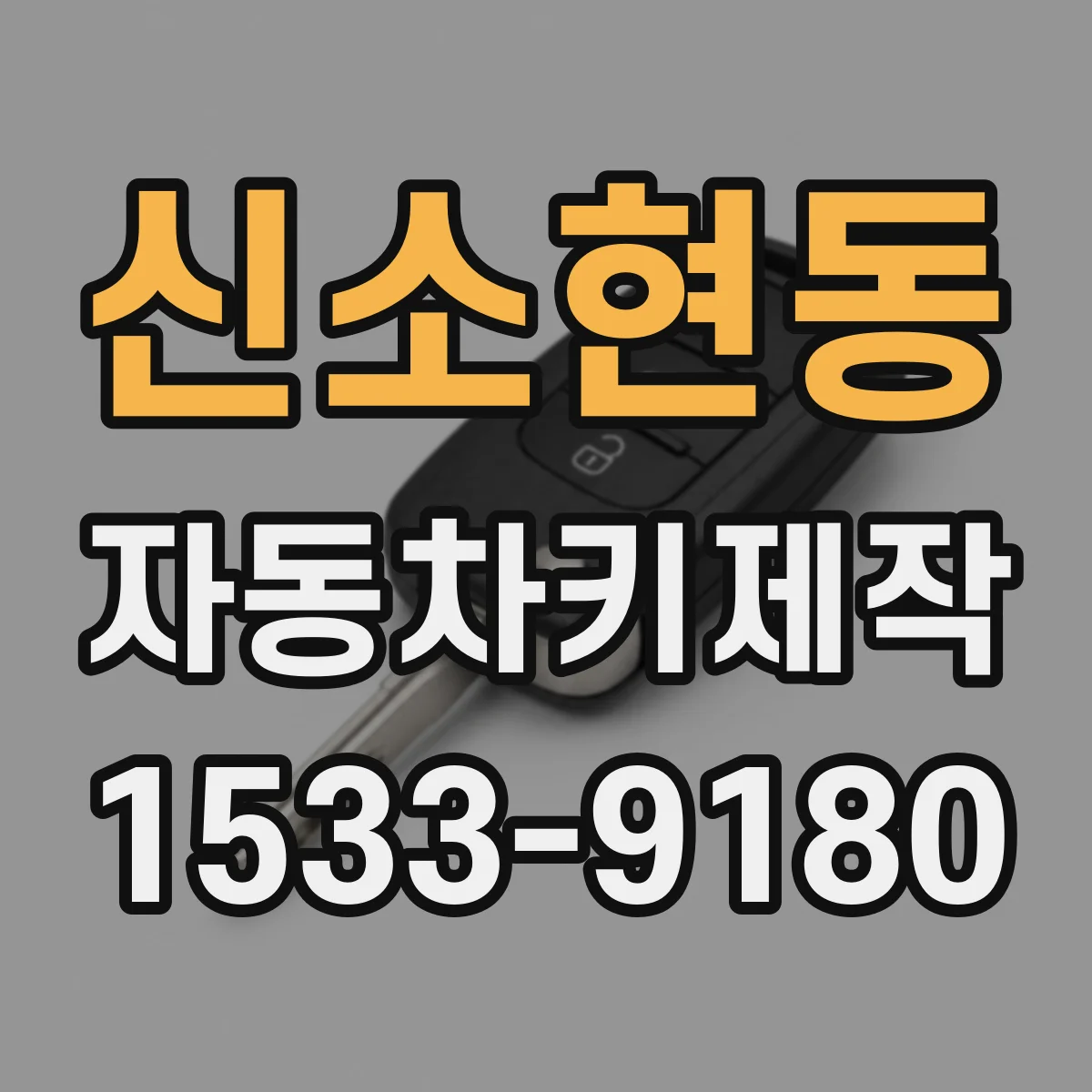 신소현동 자동차키제작