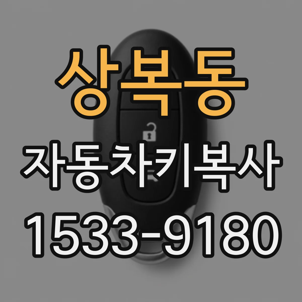 상복동 자동차키복사