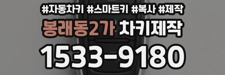 봉래동2가 차키제작