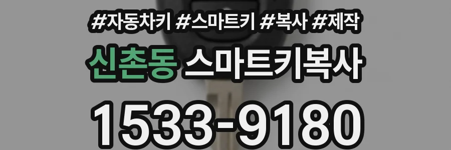 신촌동 스마트키복사