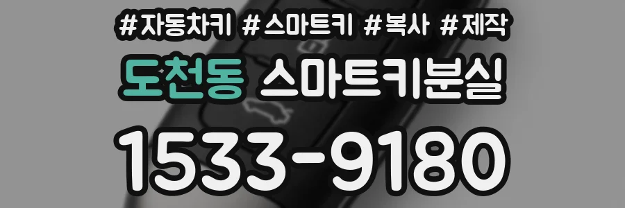 도천동 스마트키분실