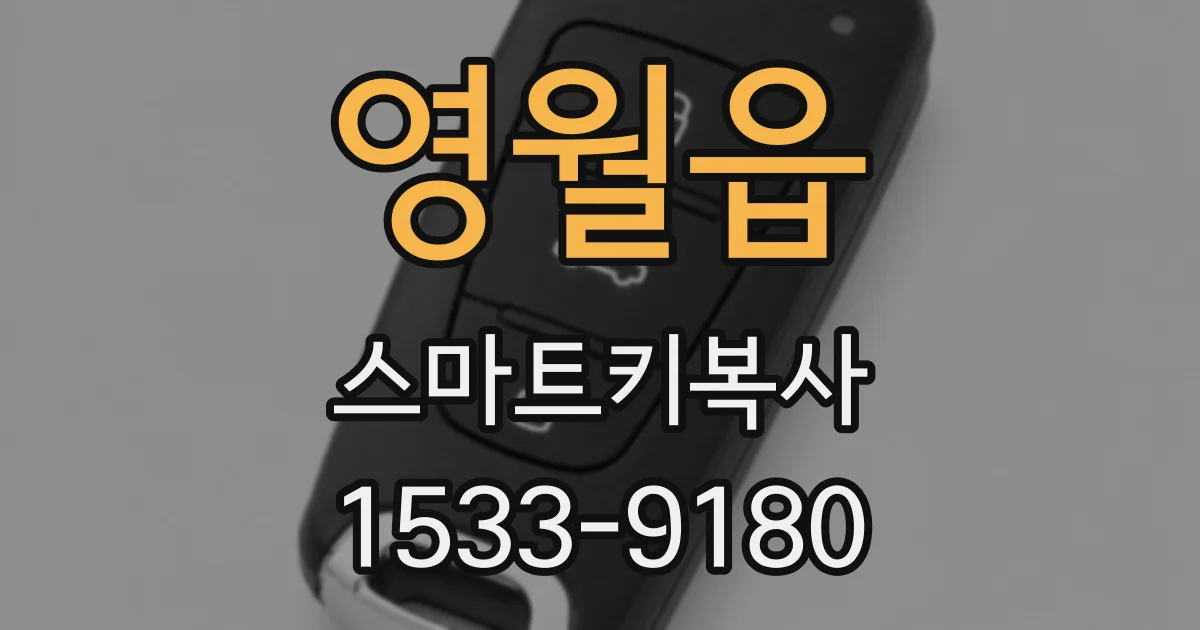 영월읍 스마트키복사