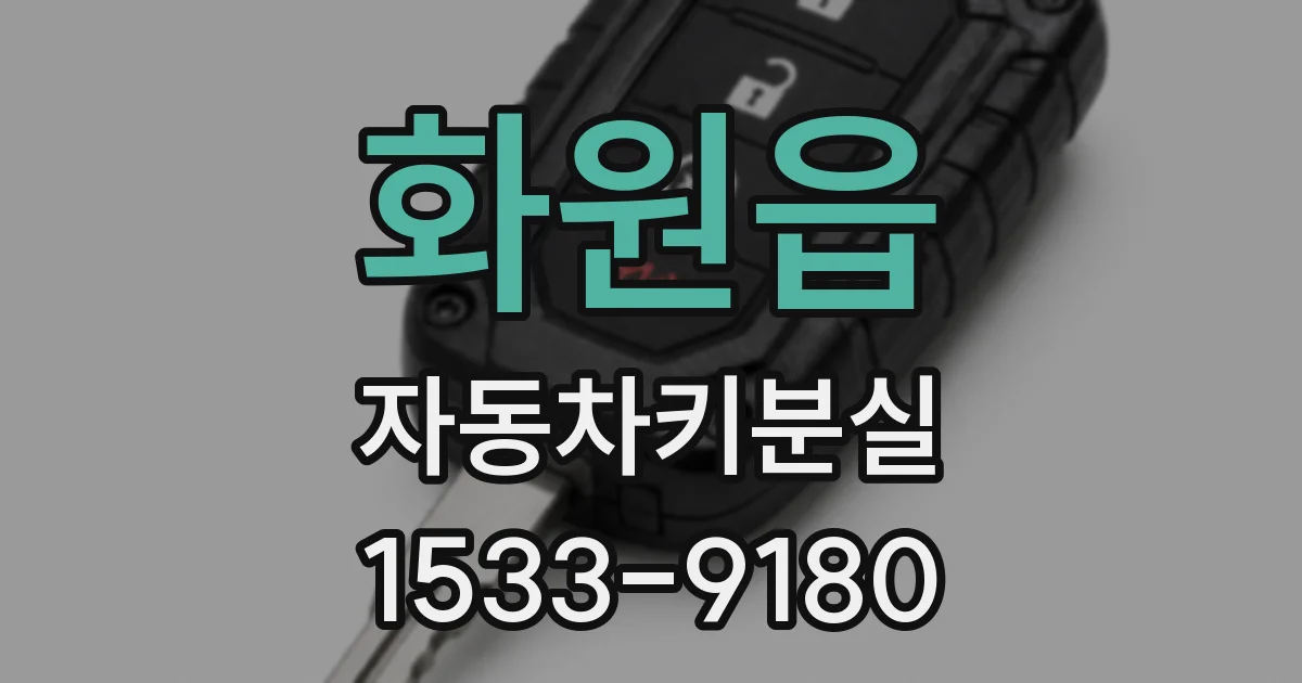 화원읍 자동차키분실