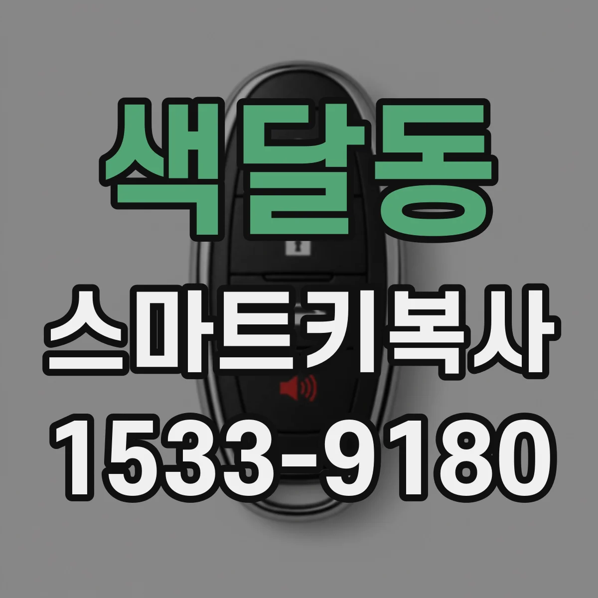 색달동 스마트키복사