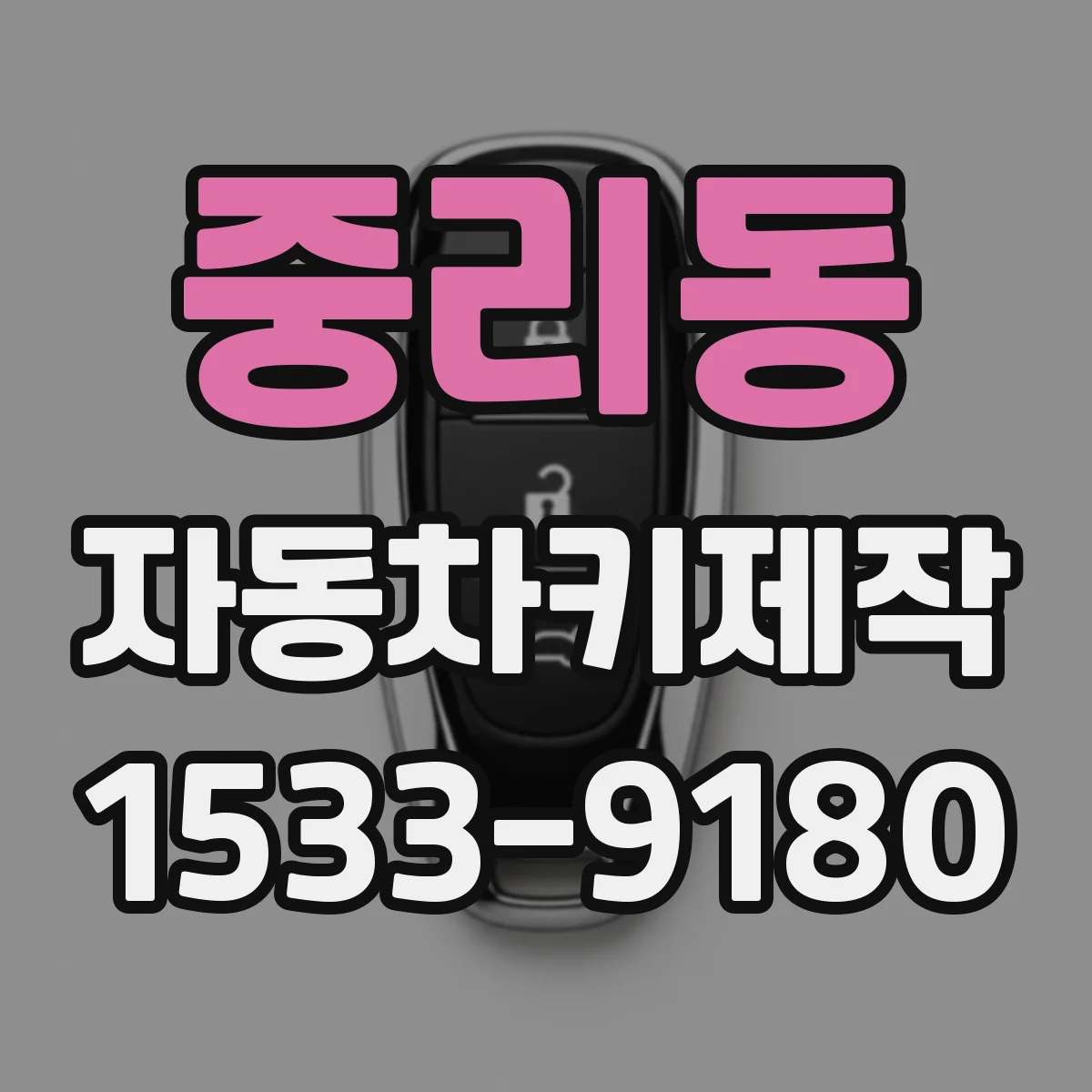 중리동 자동차키제작