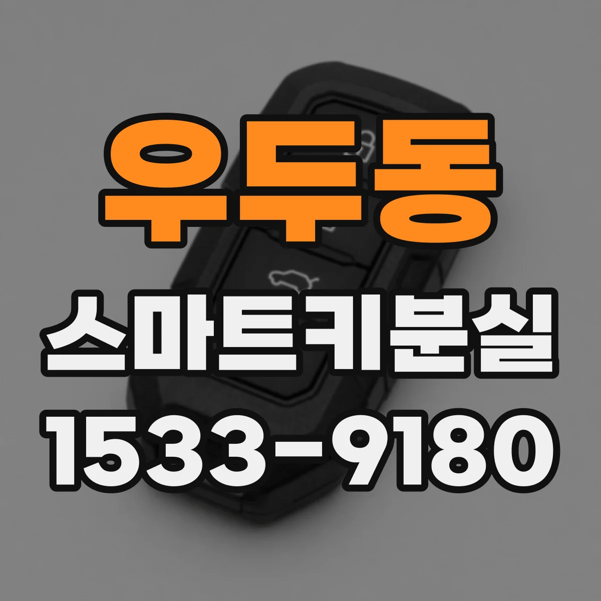우두동 스마트키분실