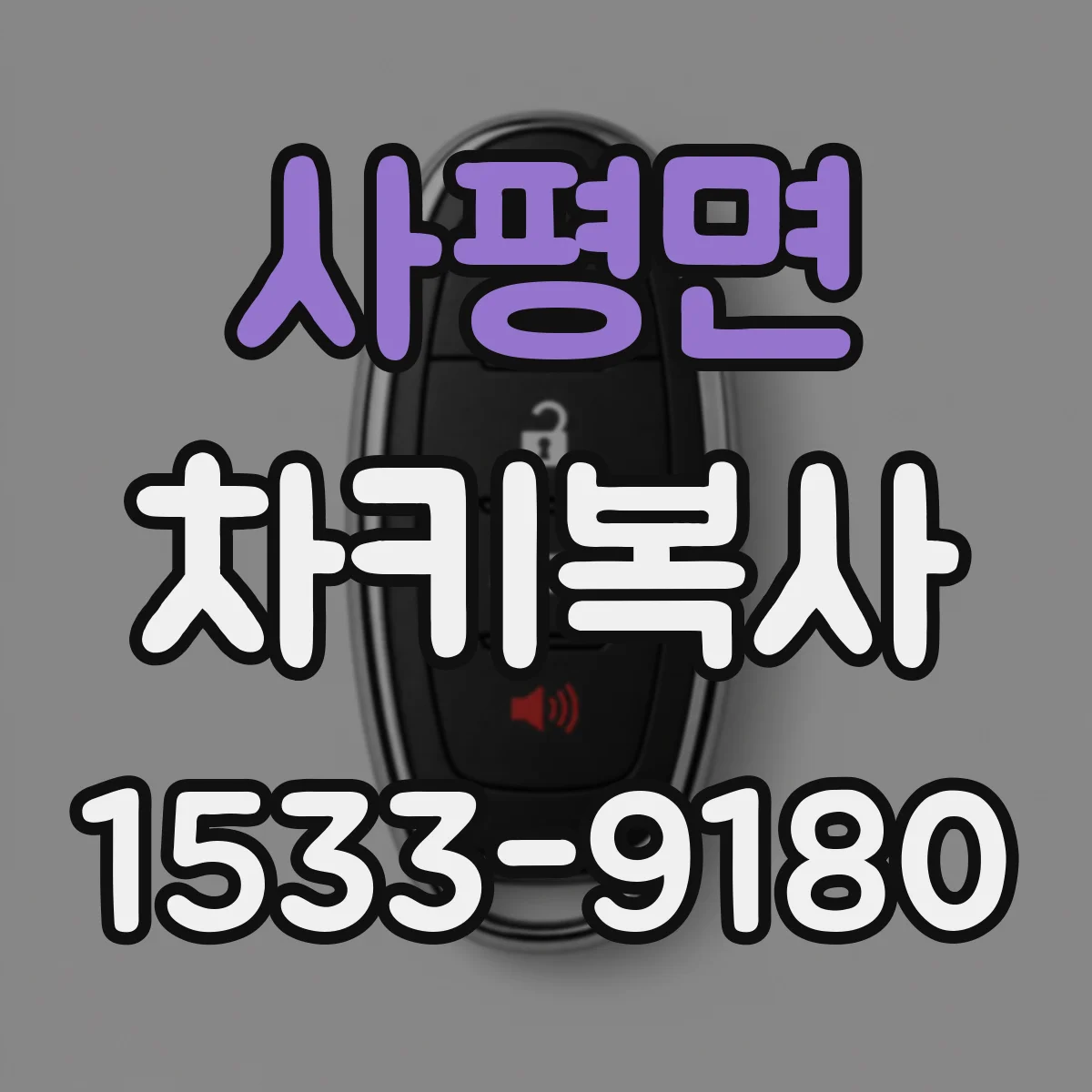 사평면 차키복사