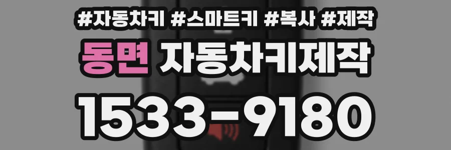 동면 자동차키제작