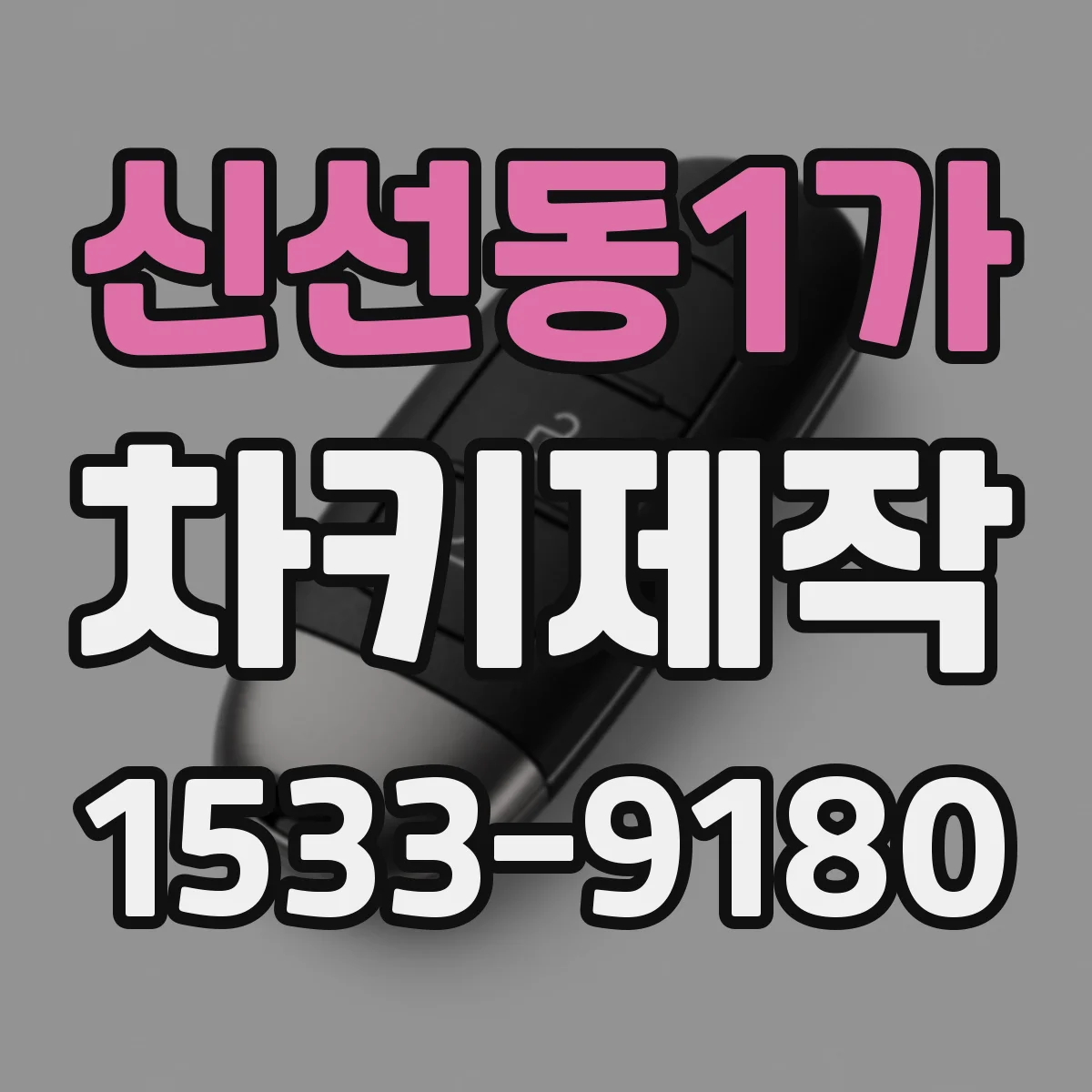 신선동1가 차키제작