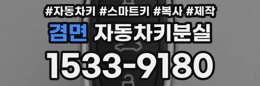 겸면 자동차키분실