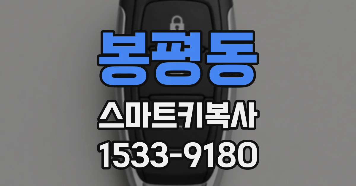 봉평동 스마트키복사