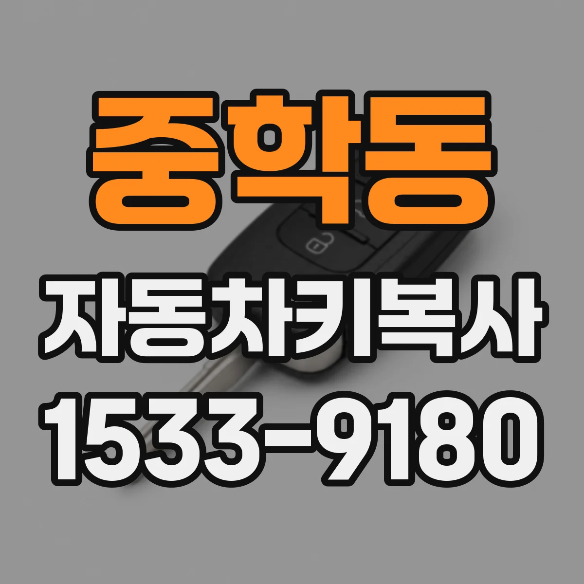 중학동 자동차키복사