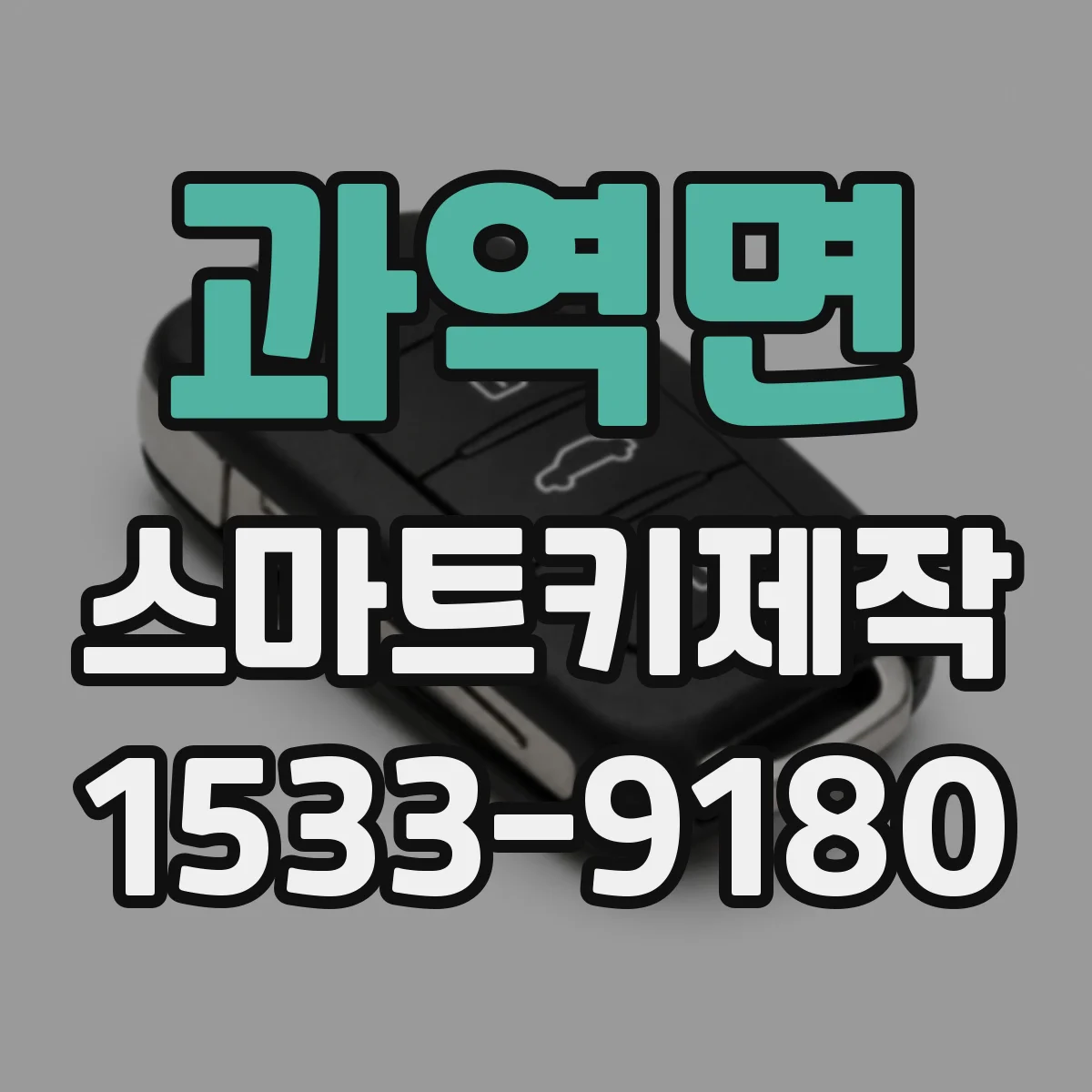 과역면 스마트키제작