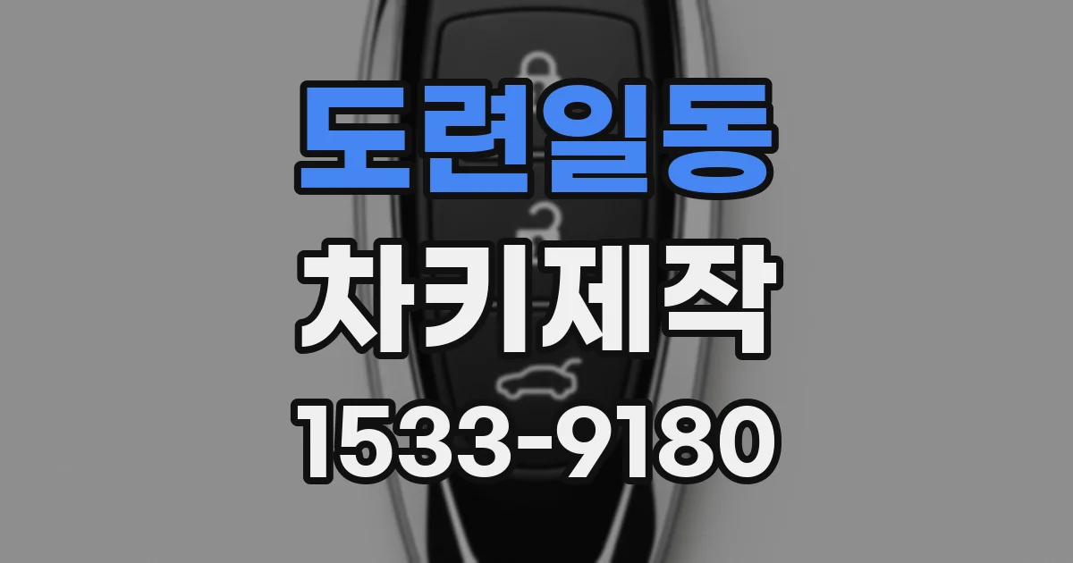 도련일동 차키제작