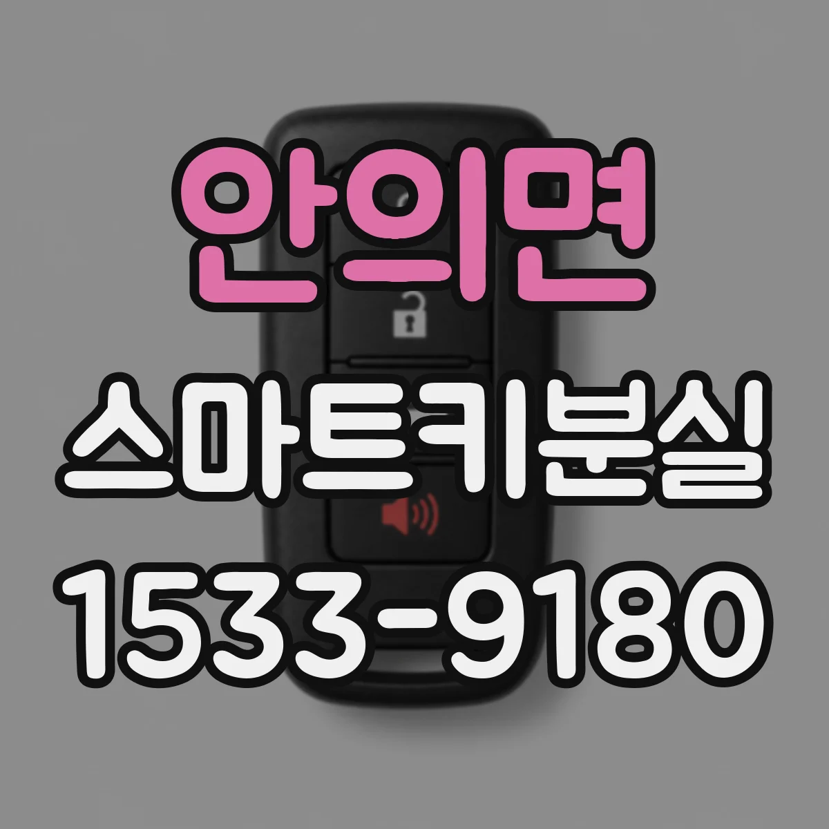 안의면 스마트키분실