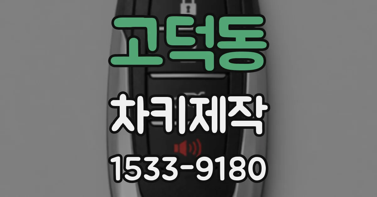 고덕동 차키제작