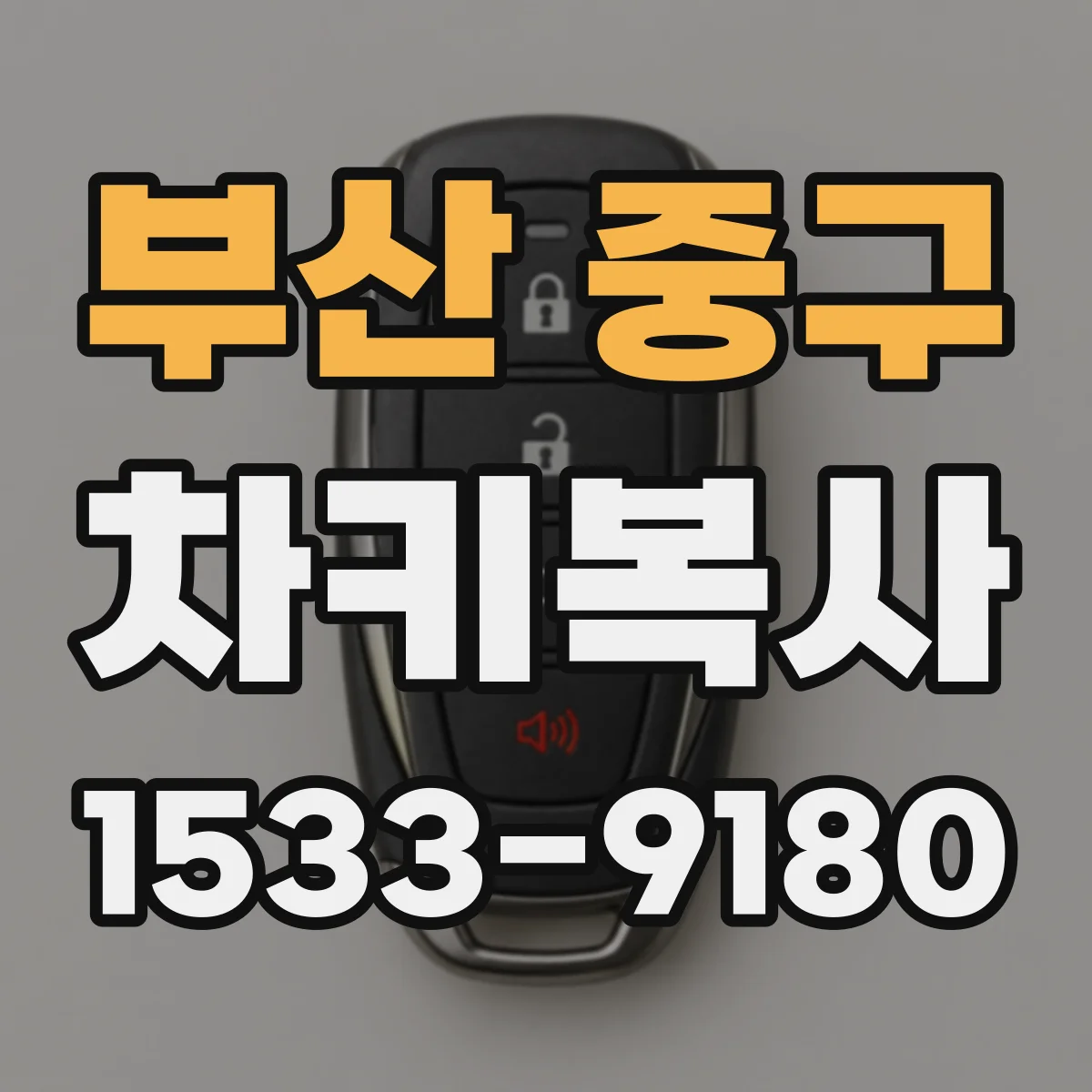 부산 중구 차키복사