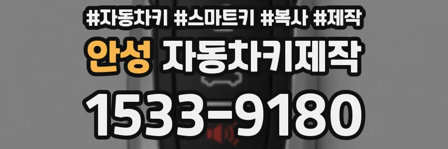 안성 자동차키제작
