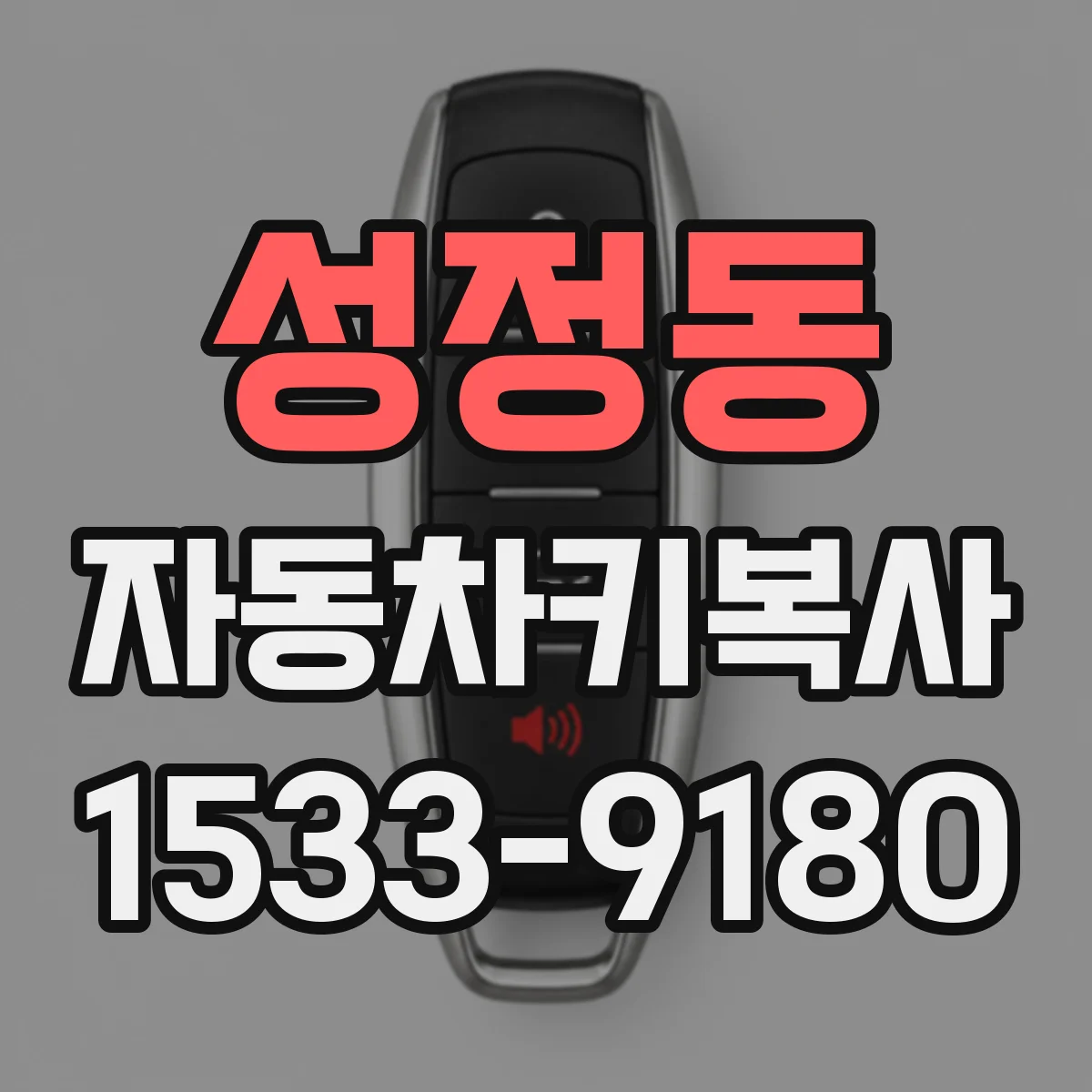 성정동 자동차키복사
