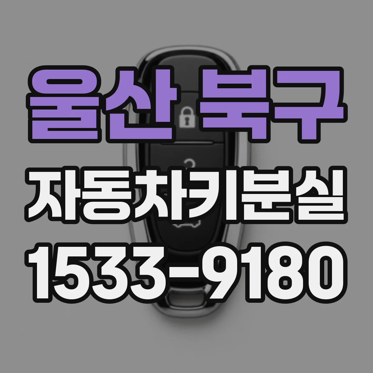 울산 북구 자동차키분실