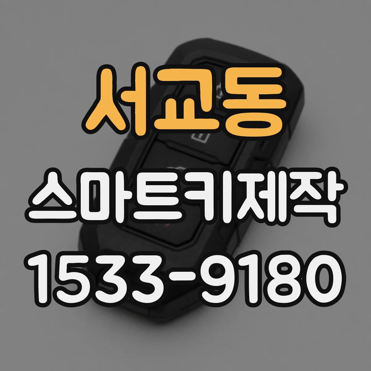 서교동 스마트키제작