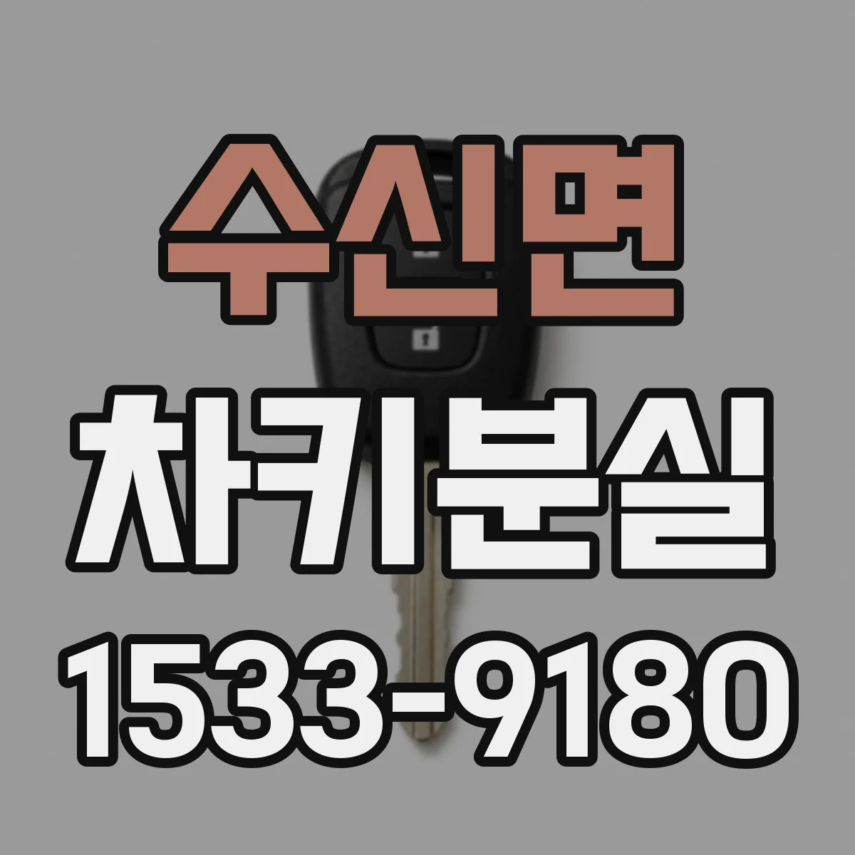 수신면 차키분실