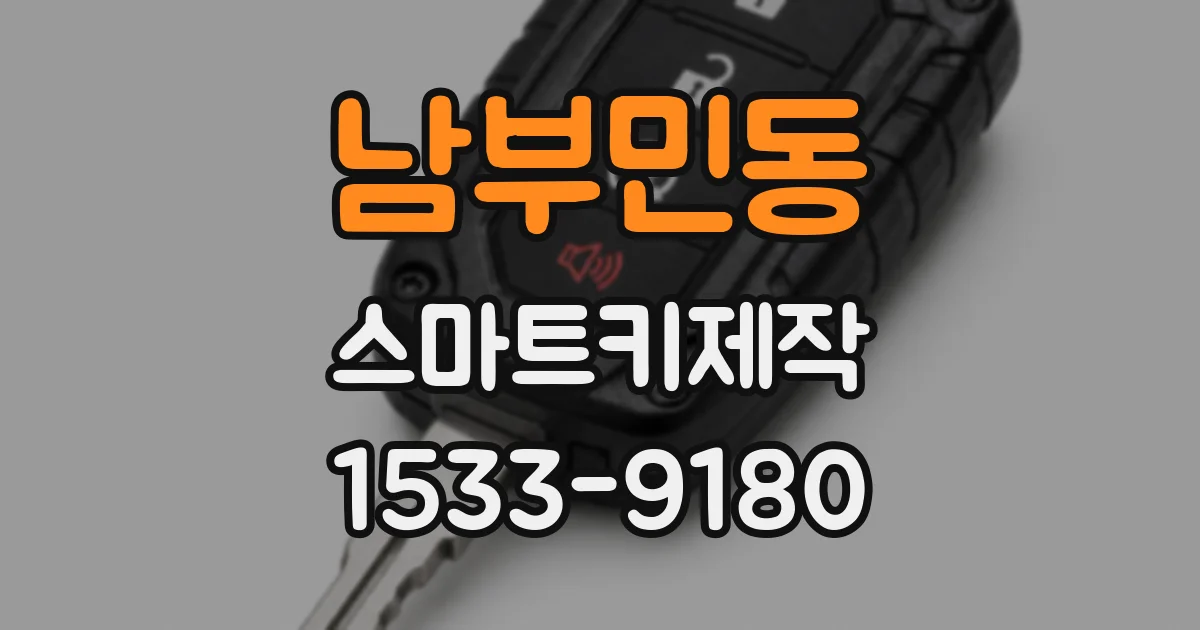 남부민동 스마트키제작
