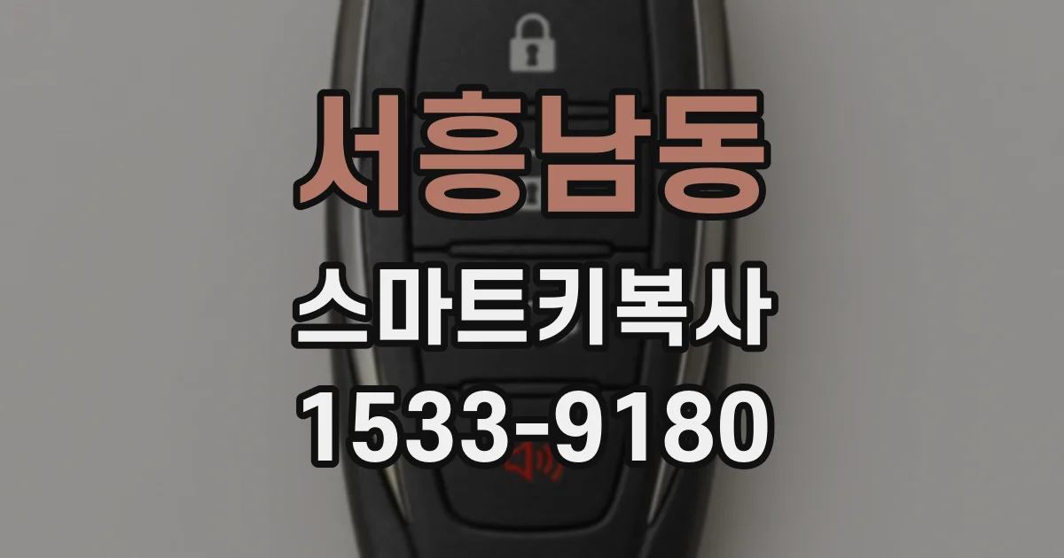 서흥남동 스마트키복사