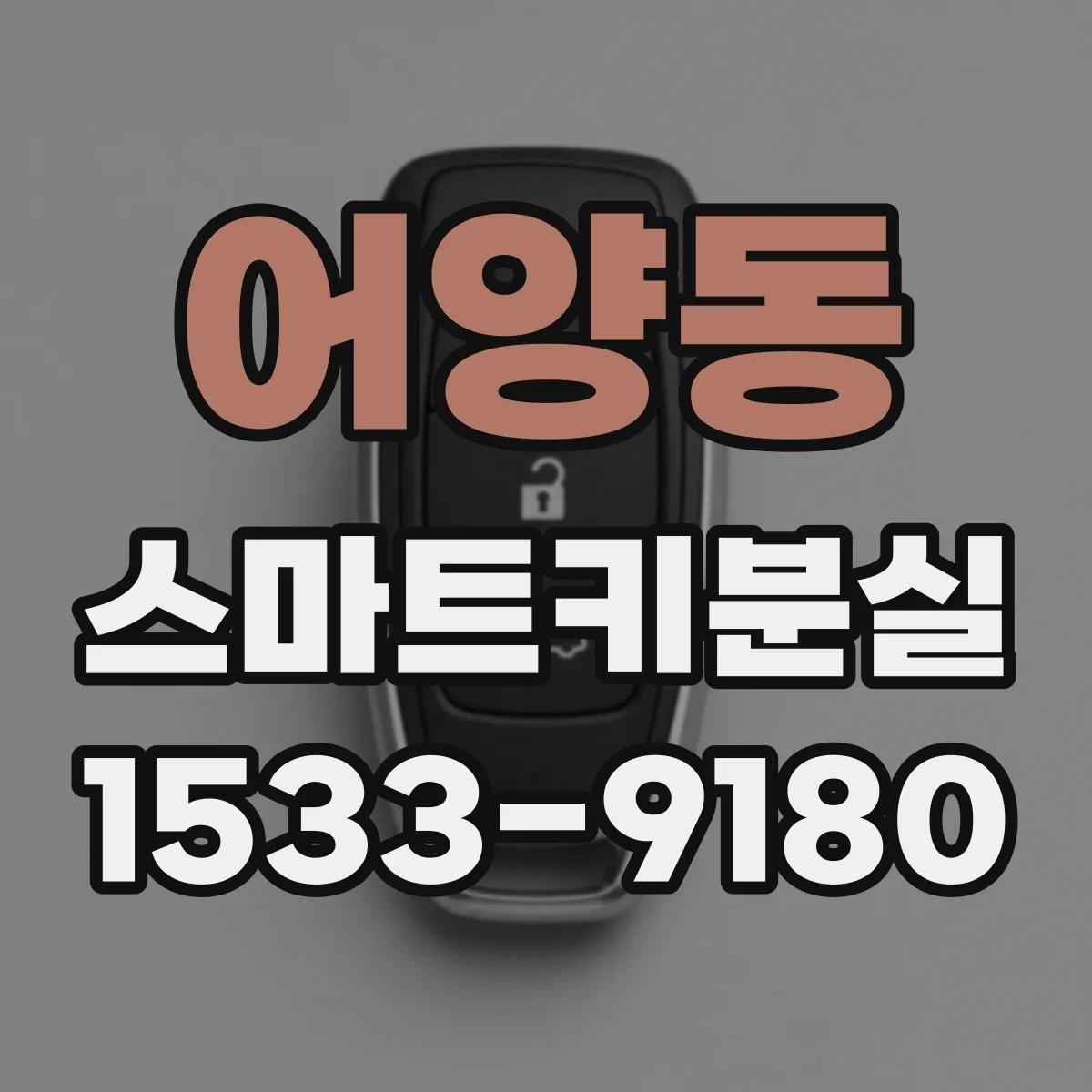 어양동 스마트키분실