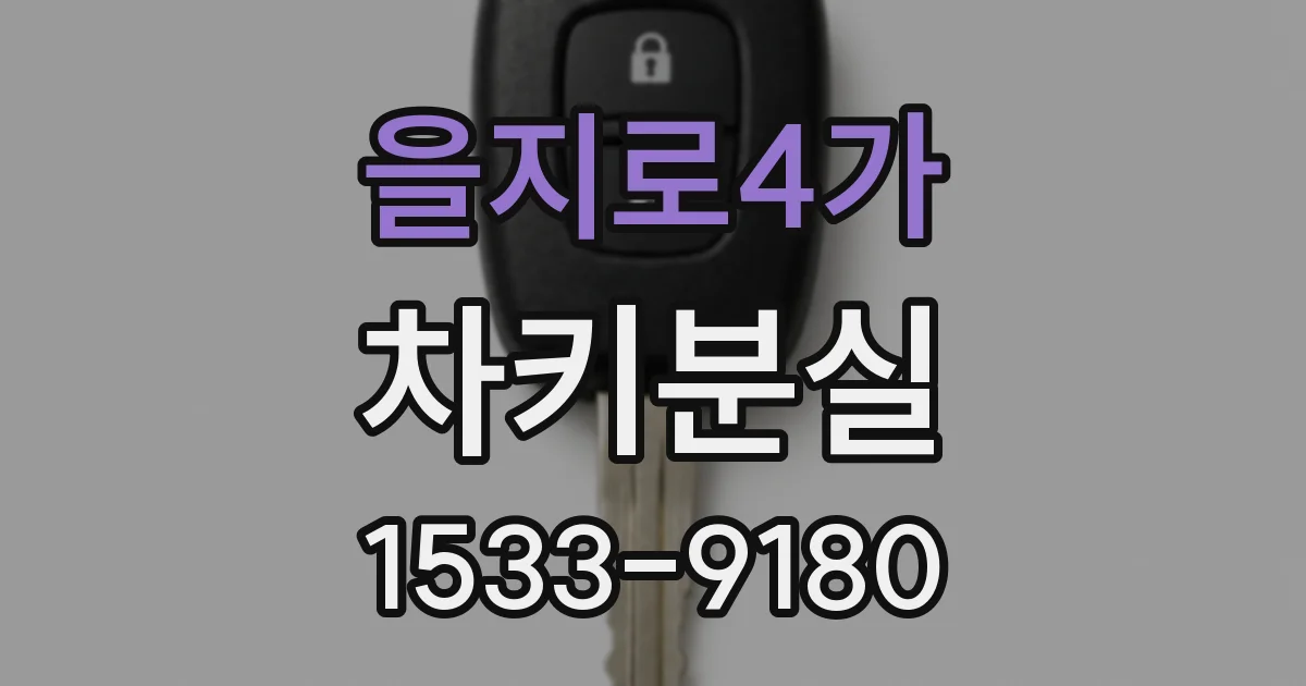 을지로4가 차키분실