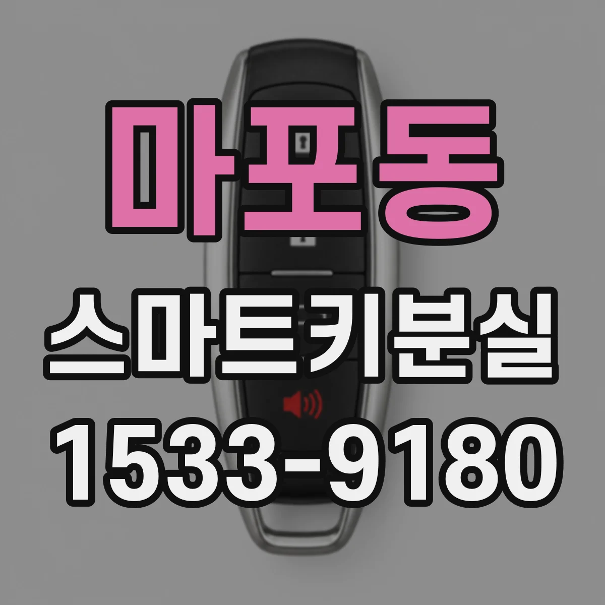 마포동 스마트키분실